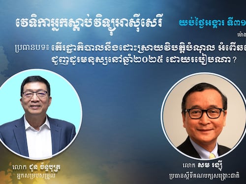 តើរដ្ឋាភិបាលនឹងដោះស្រាយវិបត្តិ រួមមាន អំពើឆបោក អំពើជូញដូរមនុស្ស និង វិបត្តិបំណុលរបស់ពលរដ្ឋដោយរបៀបណានៅឆ្នាំ២០២៥?